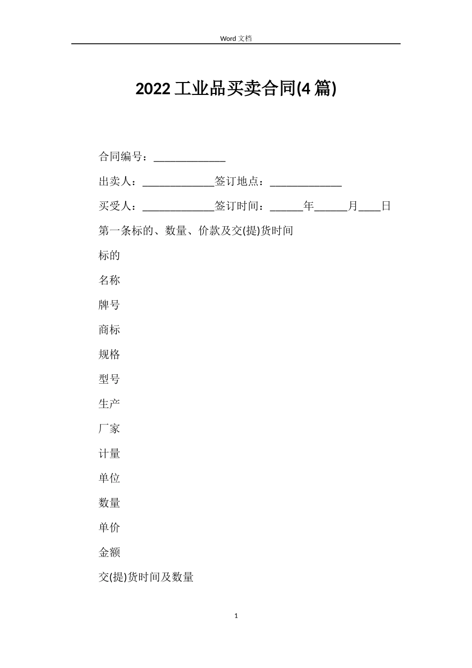 2022工业品买卖合同(4篇)_第1页