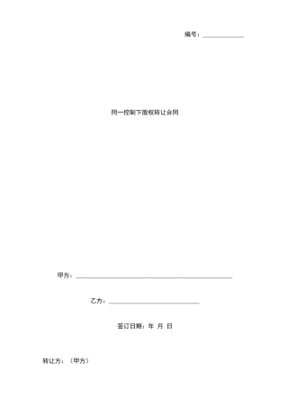 同一控制下股权转让合同协议书范本