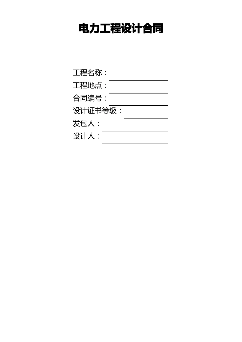 电力工程设计合同_第1页