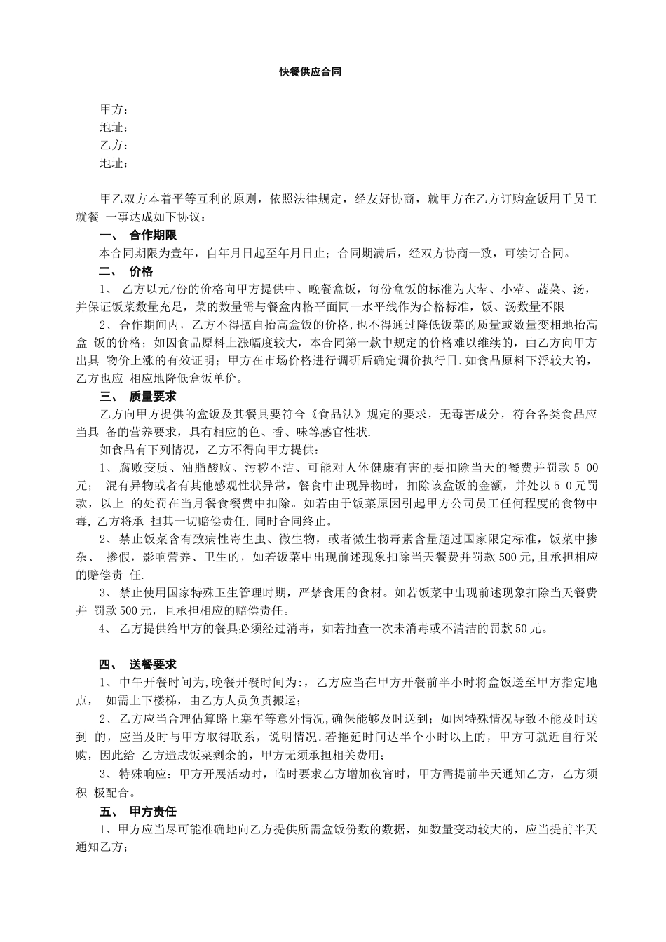 快餐供应合同范本_第1页