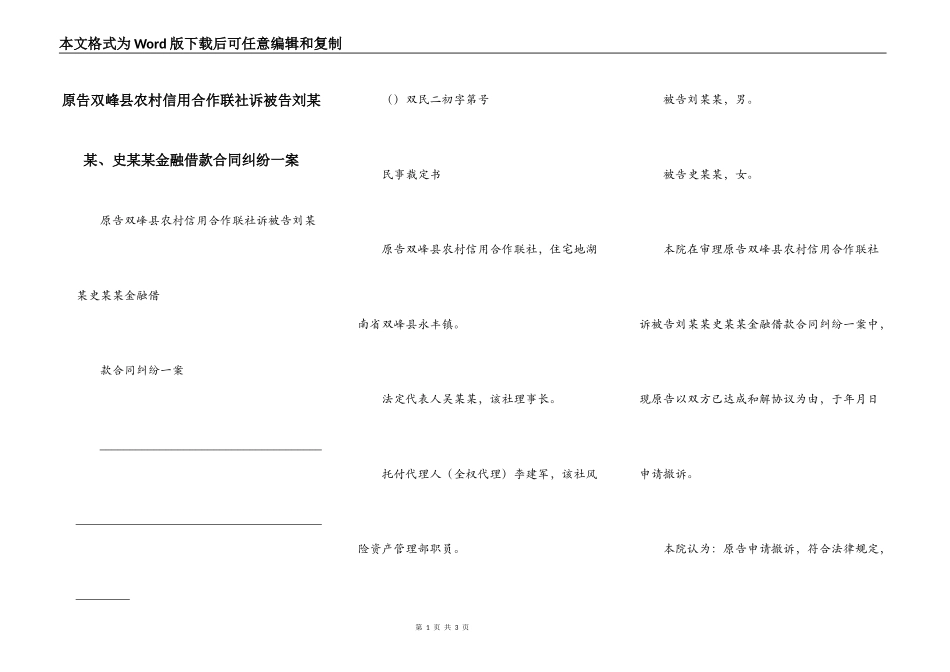 原告双峰县农村信用合作联社诉被告刘某某、史某某金融借款合同纠纷一案_第1页