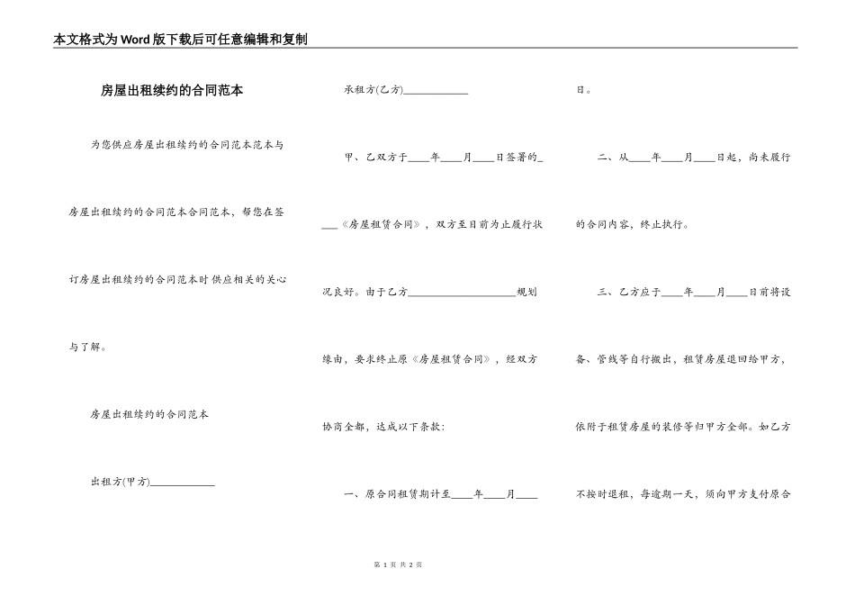 房屋出租续约的合同范本_第1页