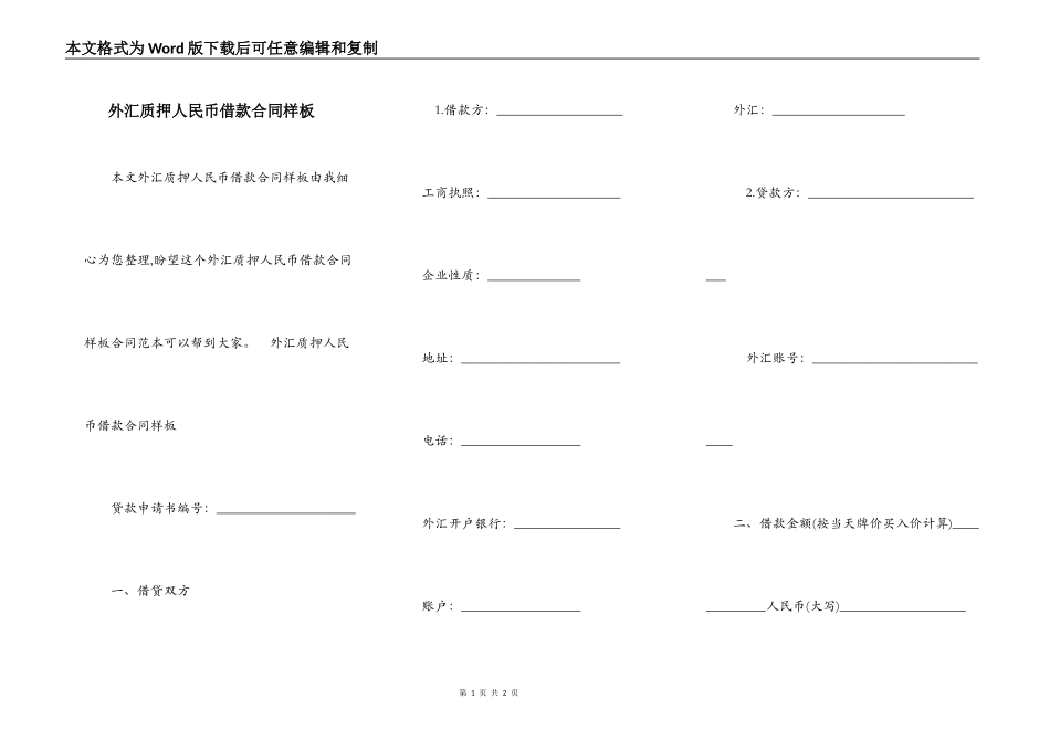 外汇质押人民币借款合同样板_第1页