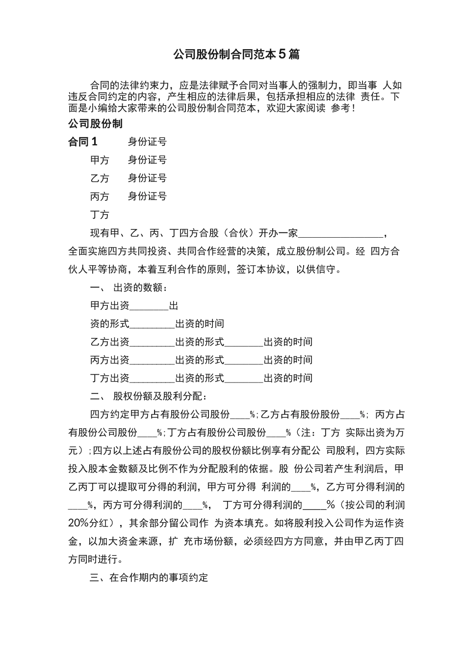 公司股份制合同范本5篇_第1页