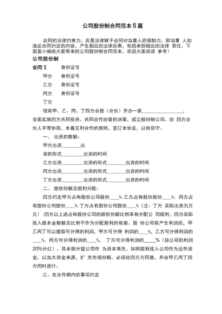 公司股份制合同范本5篇