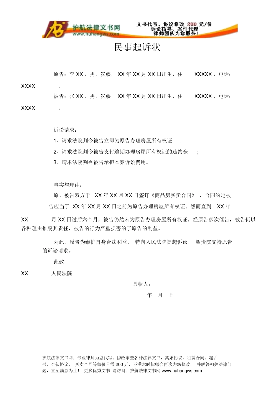 房屋买卖合同纠纷起诉状_第1页