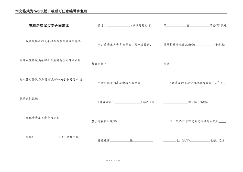 廉租房房屋买卖合同范本_第1页