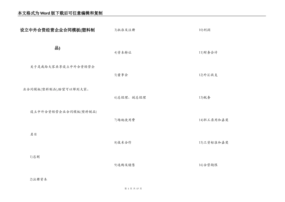设立中外合资经营企业合同模板(塑料制品)_第1页