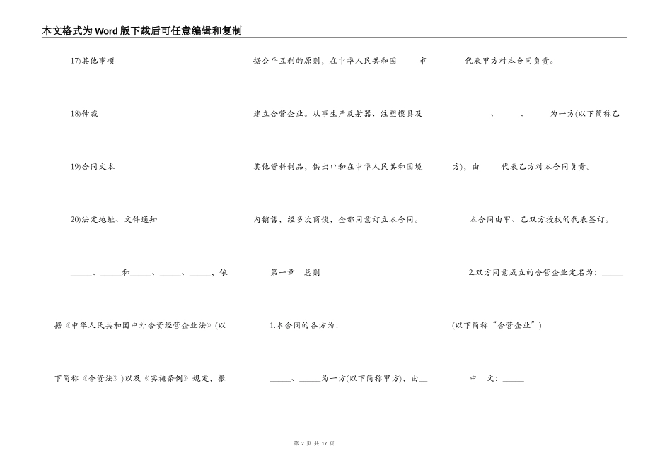 设立中外合资经营企业合同模板(塑料制品)_第2页