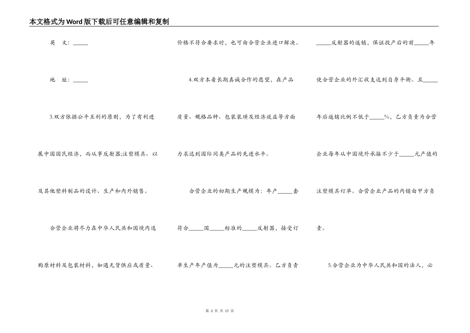 设立中外合资经营企业合同模板(塑料制品)_第3页