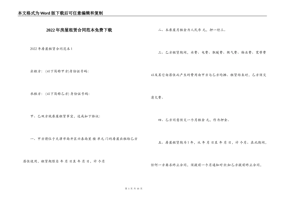 2022年房屋租赁合同范本免费下载_第1页