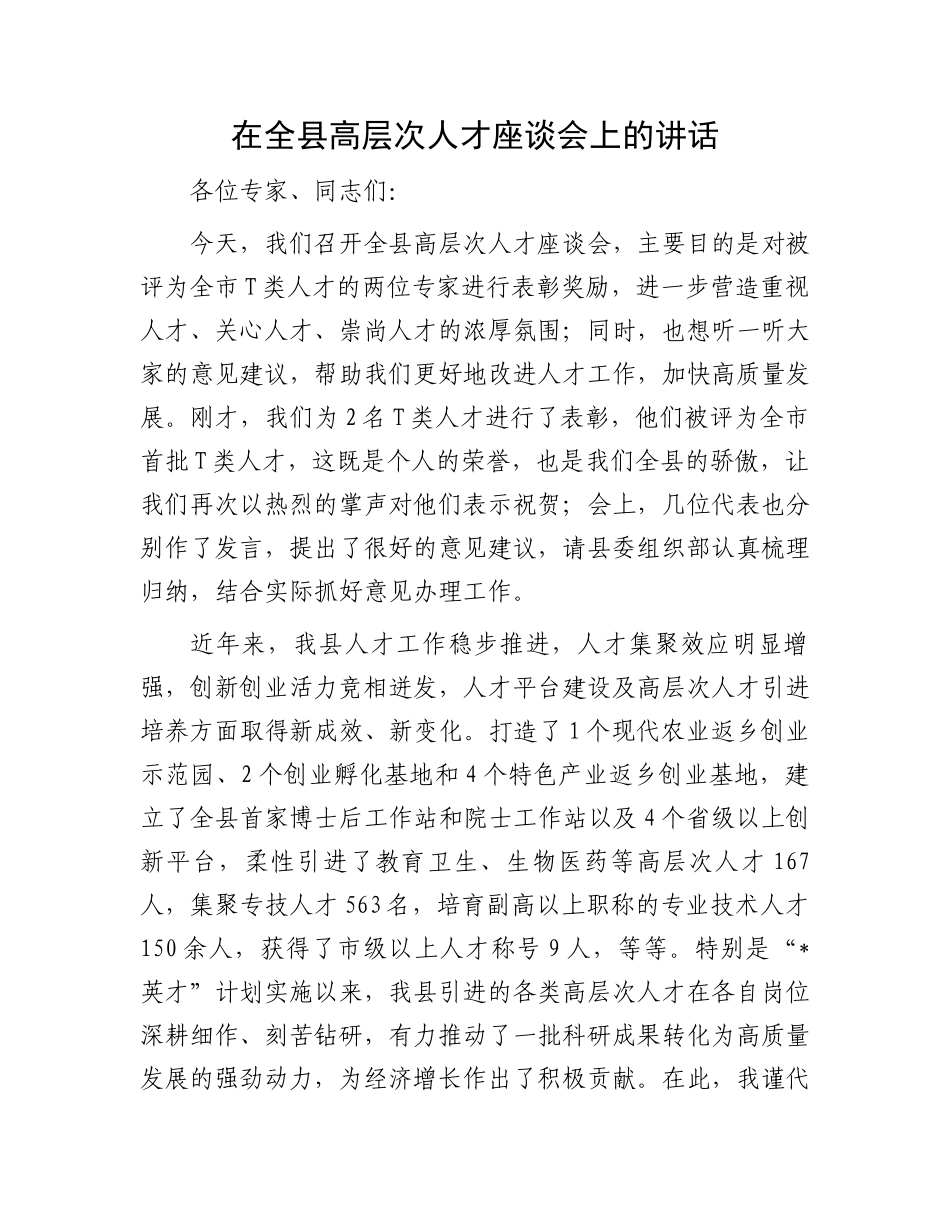 在全县高层次人才座谈会上的讲话_第1页