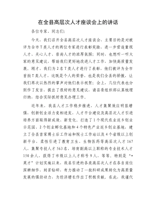 在全县高层次人才座谈会上的讲话