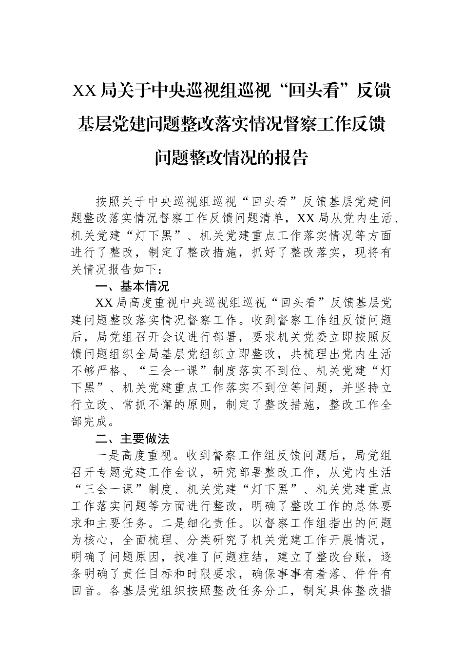 XX局关于中央巡视组巡视“回头看”反馈基层党建问题整改落实情况督察工作反馈问题整改情况的报告_第1页