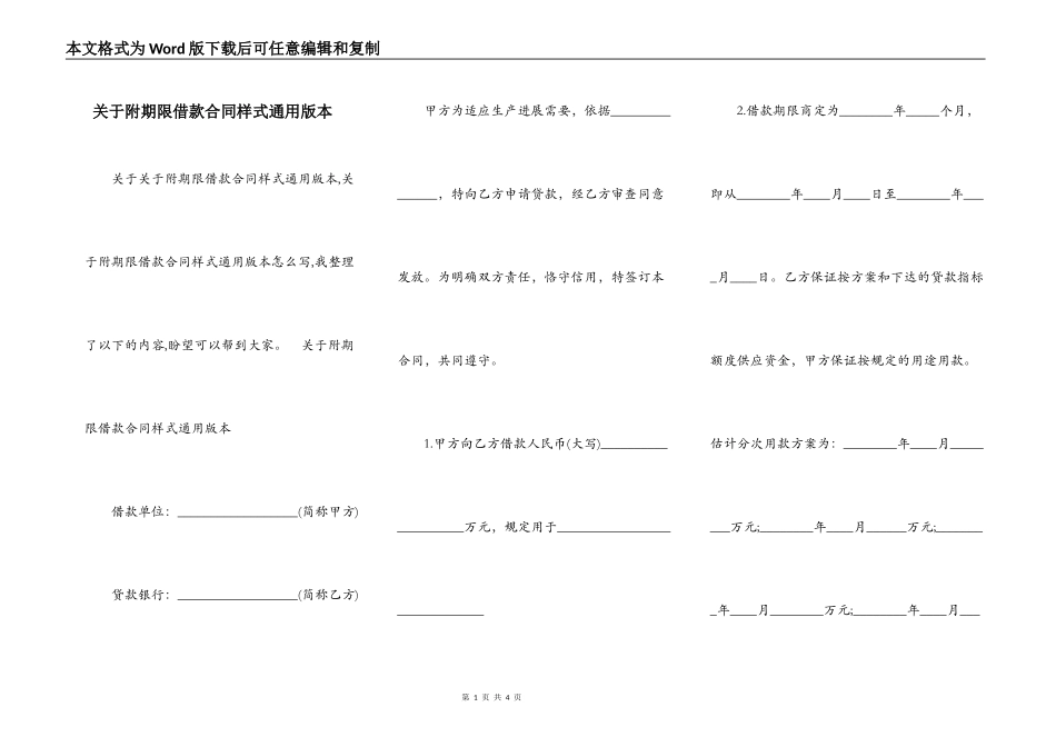 关于附期限借款合同样式通用版本_第1页