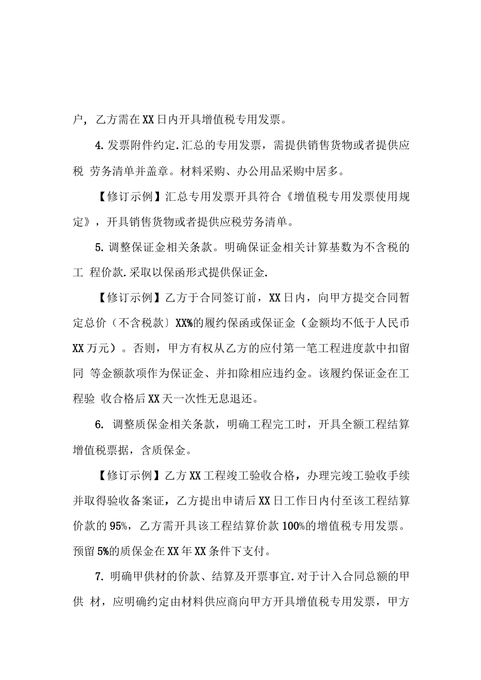 “营改增”后的工程承包合同增值税条款_第2页