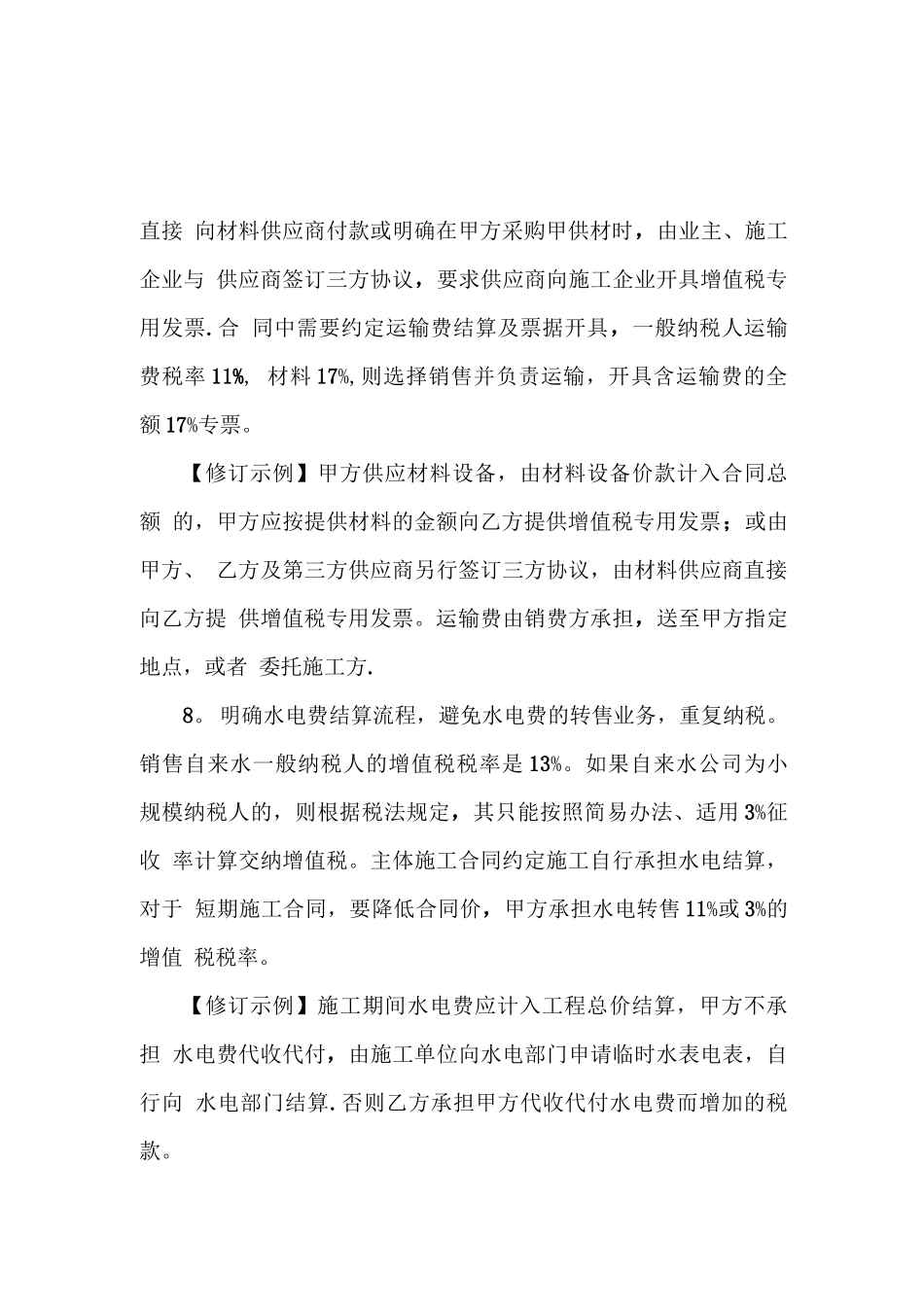 “营改增”后的工程承包合同增值税条款_第3页