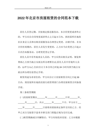2022年北京市房屋租赁的合同范本下载