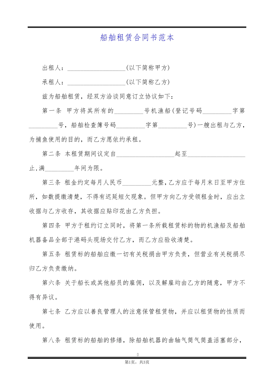 船舶租赁合同书范本_第1页