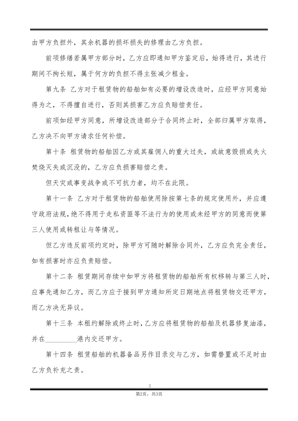 船舶租赁合同书范本_第2页