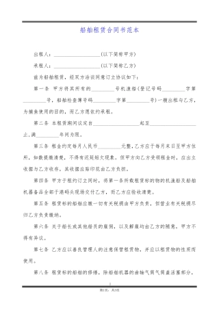 船舶租赁合同书范本