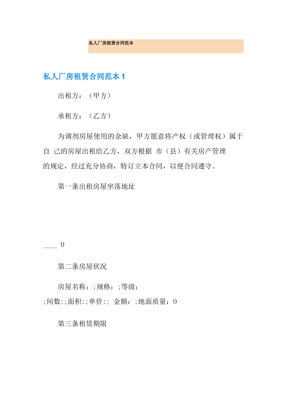 私人厂房租赁合同范本_第1页