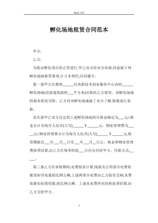 孵化场地租赁合同