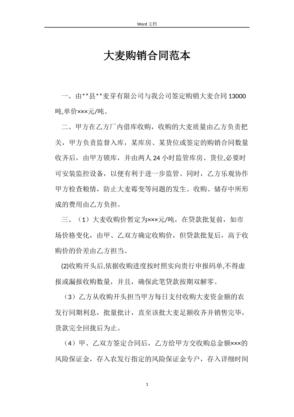 大麦购销合同_第1页