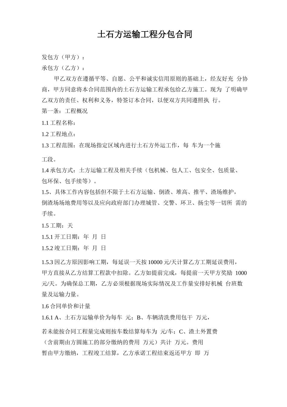 土石方运输工程分包合同_第1页