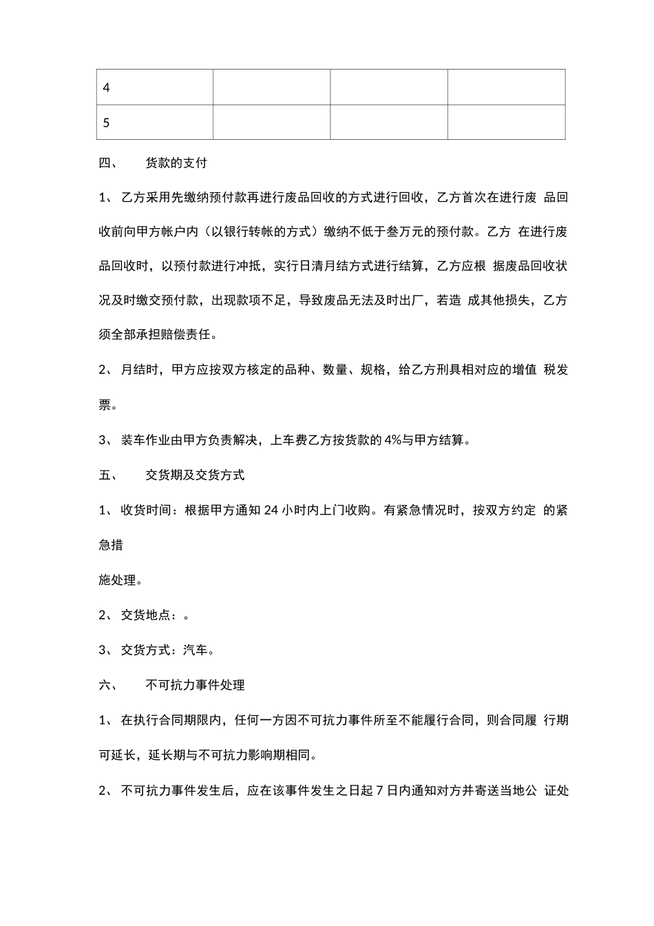 印刷厂废纸回收合同_第2页