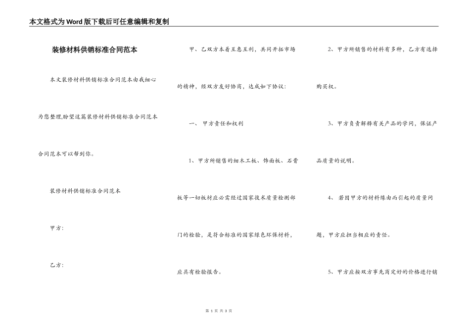 装修材料供销标准合同范本_第1页