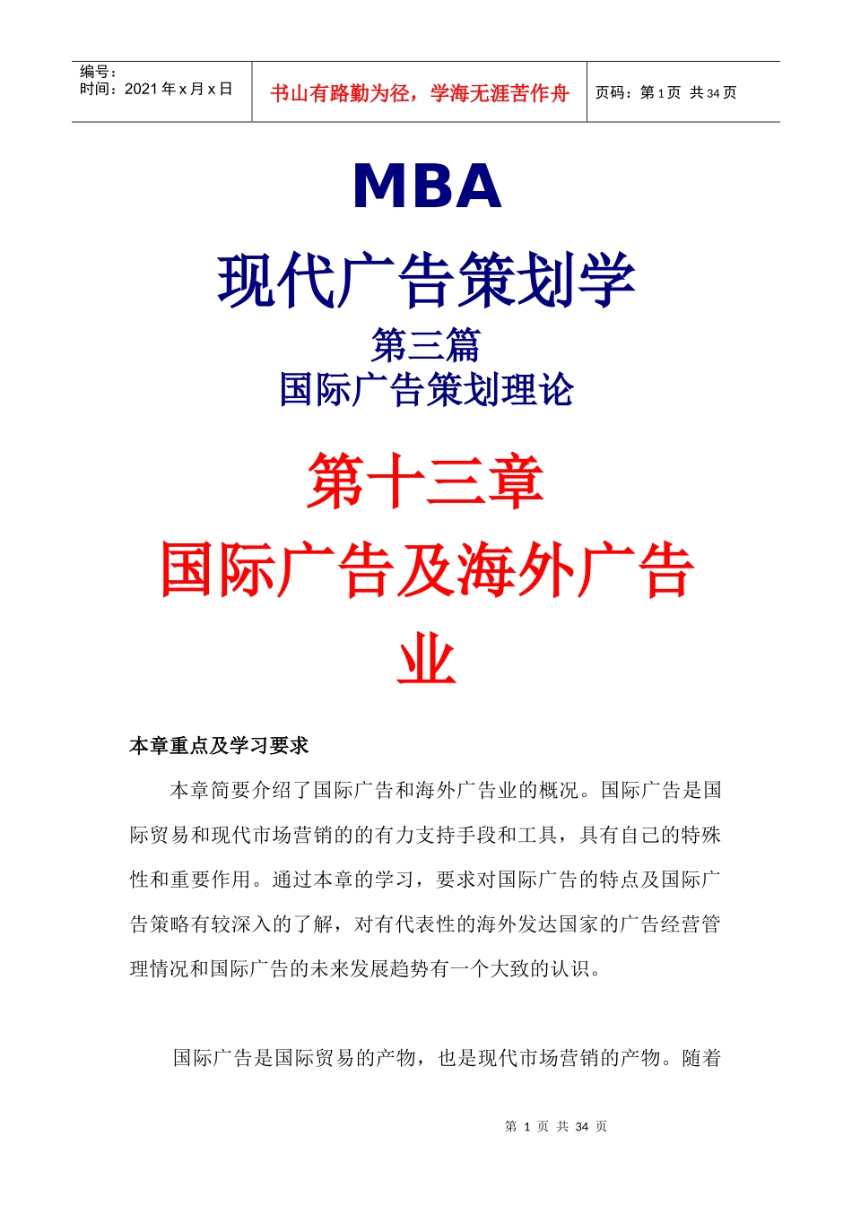 MBA现代广告策划学3(DOC 13)国际广告策划理论_第1页