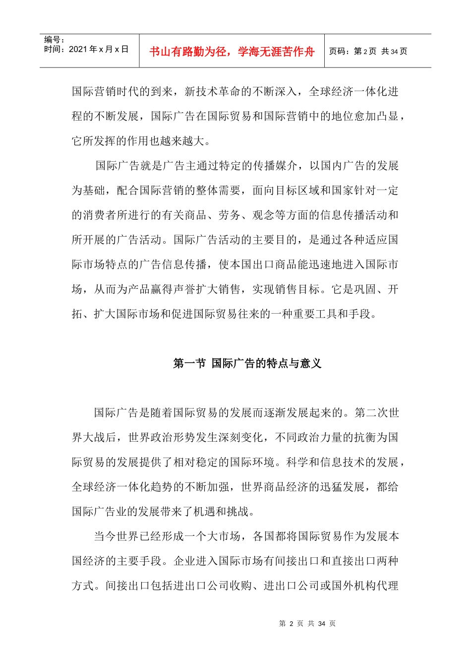 MBA现代广告策划学3(DOC 13)国际广告策划理论_第2页
