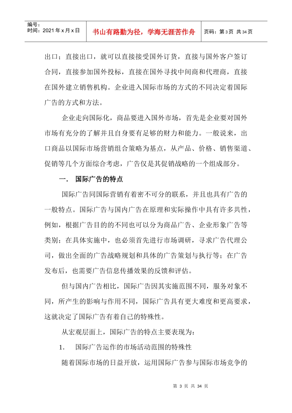 MBA现代广告策划学3(DOC 13)国际广告策划理论_第3页