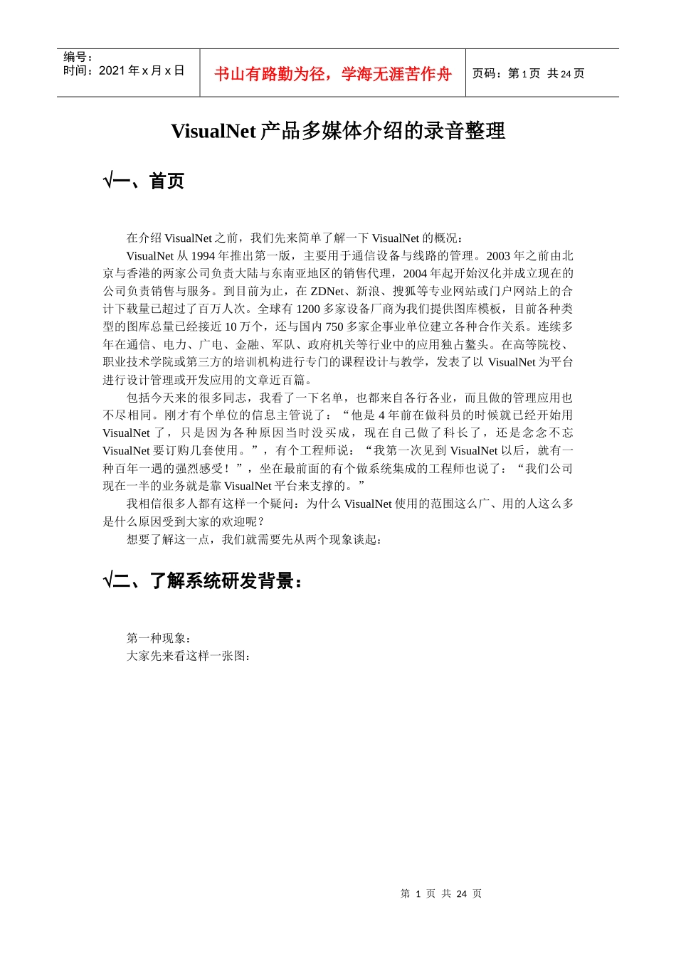 VisualNet产品多媒体介绍的录音整理_第1页