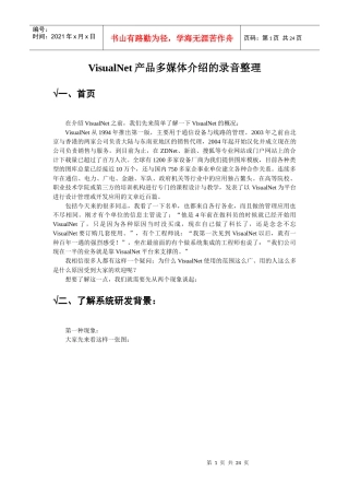 VisualNet产品多媒体介绍的录音整理