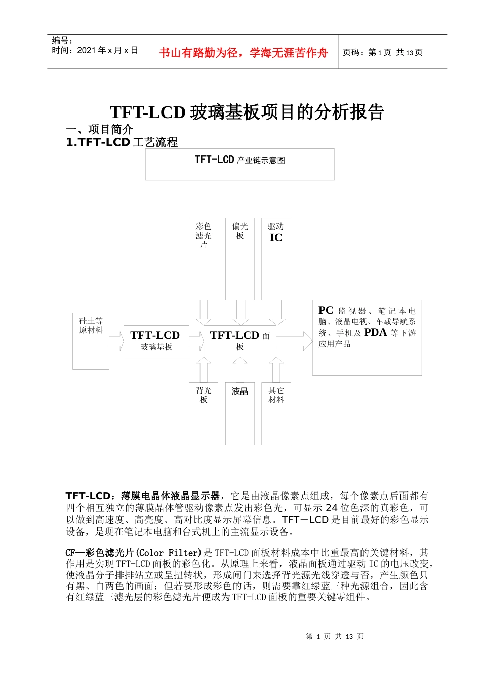 TFT-LCD玻璃基板项目的分析报告_第1页
