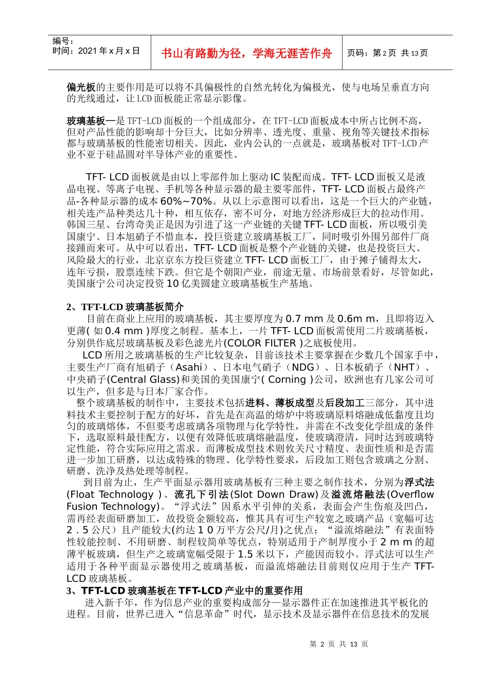 TFT-LCD玻璃基板项目的分析报告_第2页