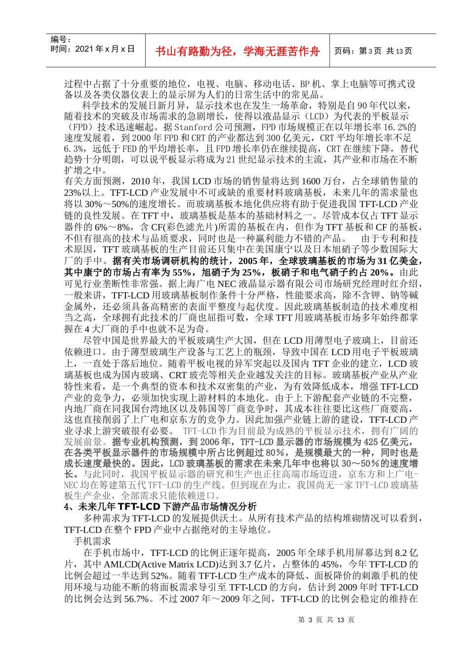 TFT-LCD玻璃基板项目的分析报告_第3页