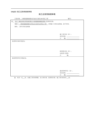 SAQX3施工应急预案报审表1