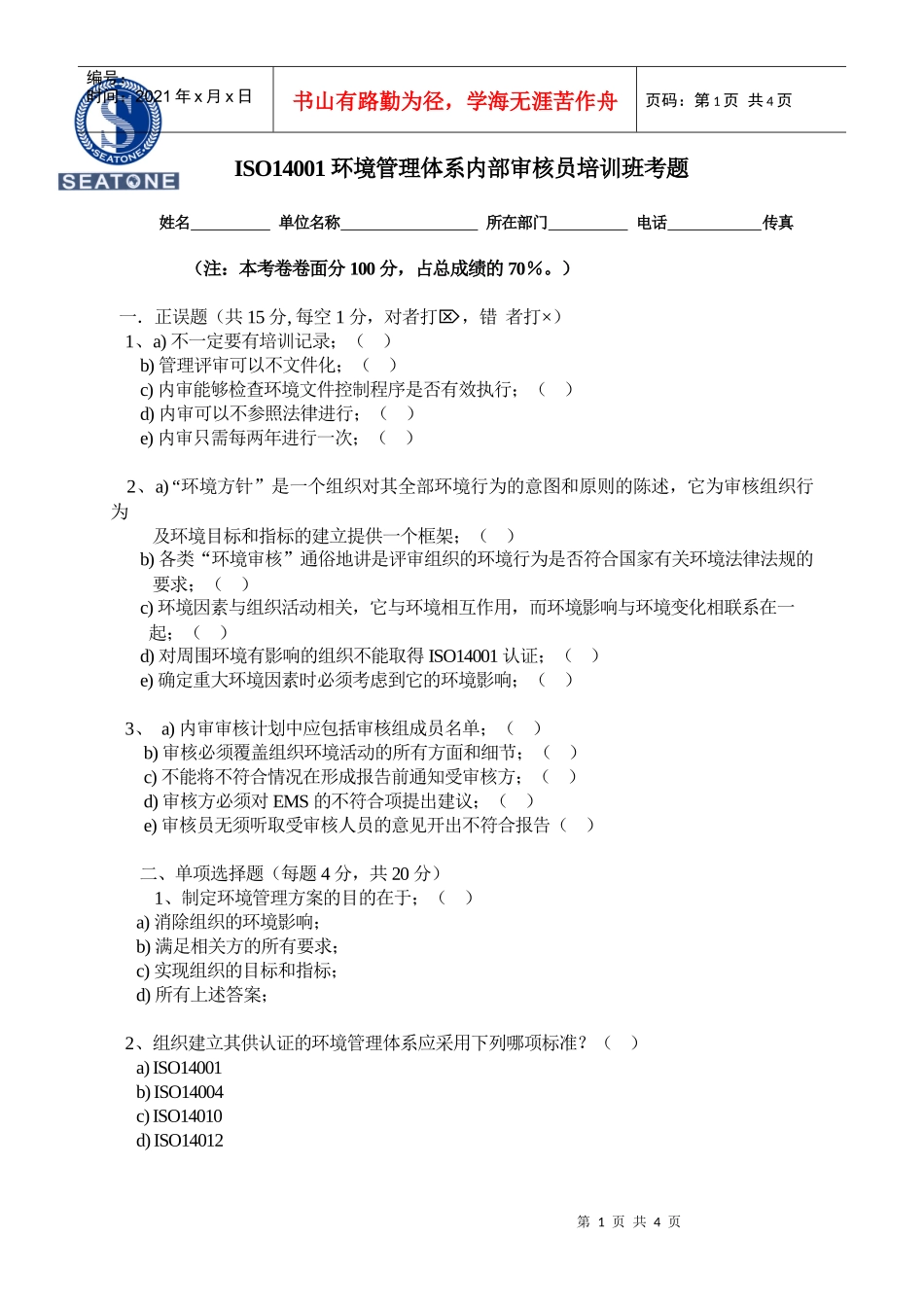 ISO14001环境管理体系内部审核员培训班考题_第1页
