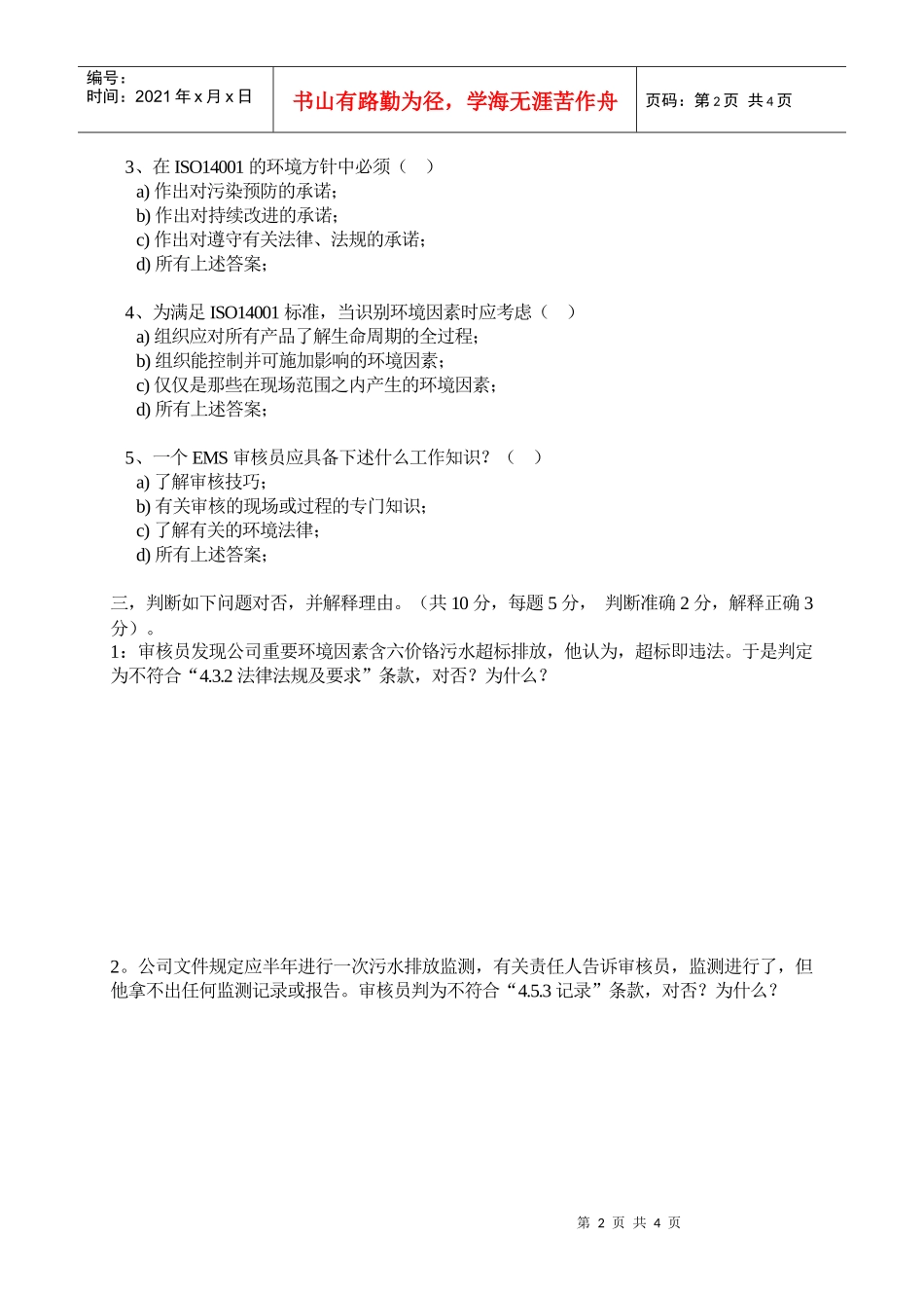 ISO14001环境管理体系内部审核员培训班考题_第2页