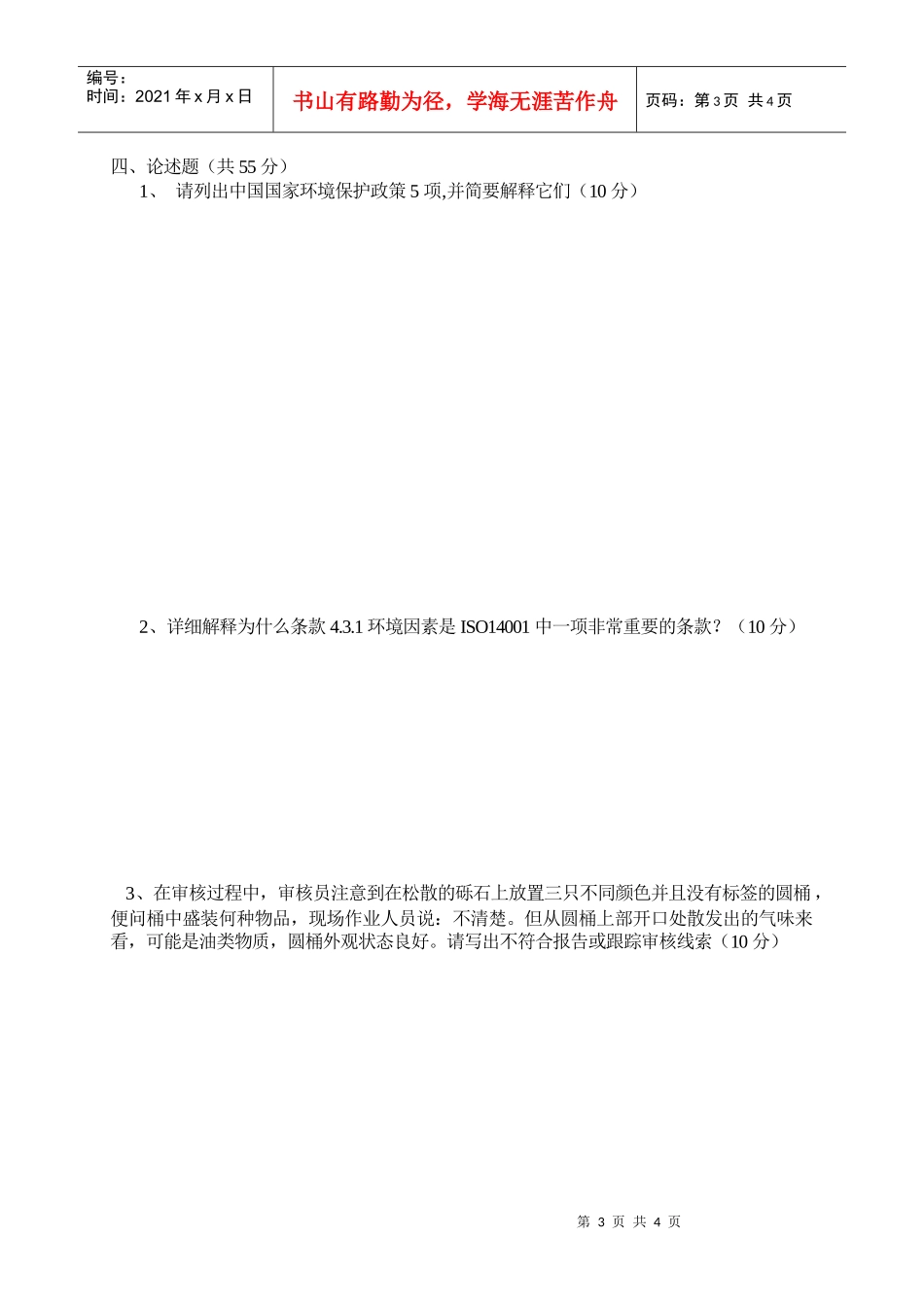 ISO14001环境管理体系内部审核员培训班考题_第3页