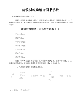 建筑材料购销合同书协议