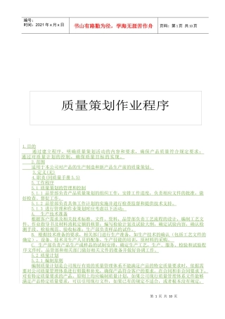 QP540100质量策划程序
