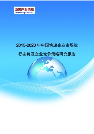 XXXX-2020年中国快递企业市场竞争策略研究报告