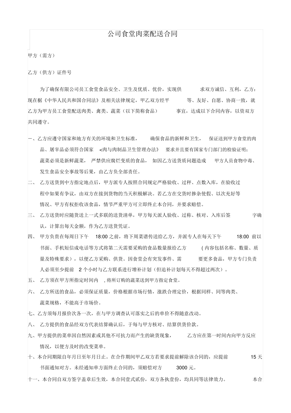 公司食堂肉菜配送合同_第1页