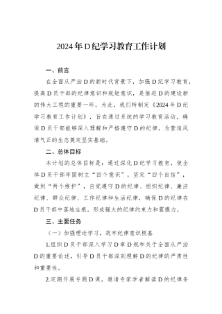 2024年党纪学习教育工作计划
