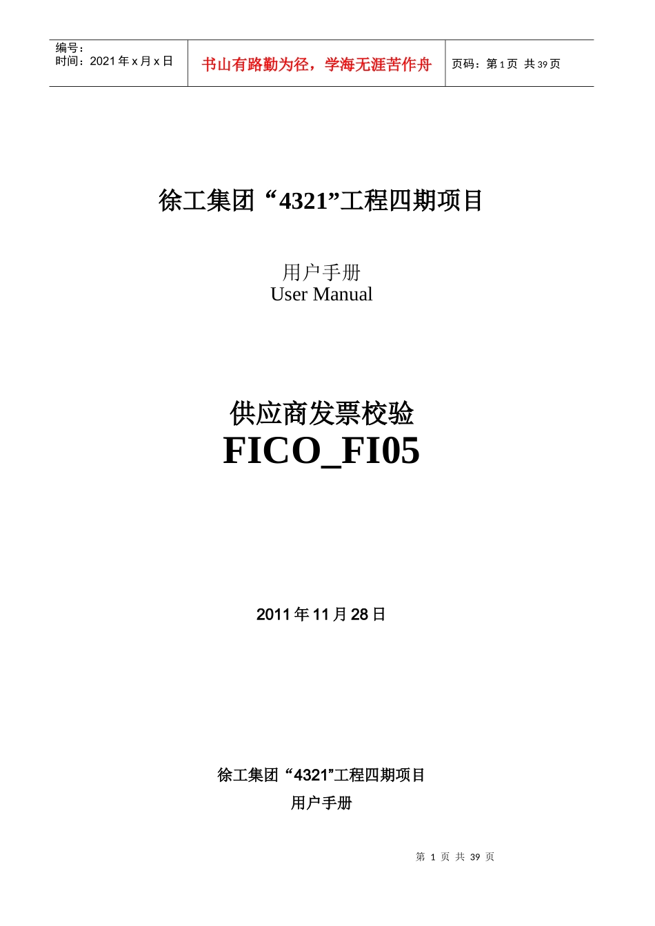 UserManual_XCMGII_FI05供应商发票校验_第1页