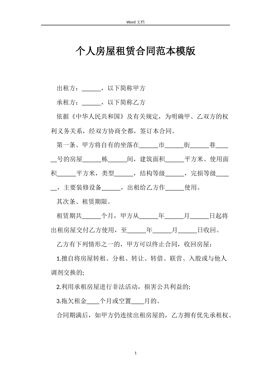 个人房屋租赁合同范本模版_第1页